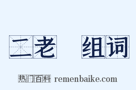 二老爺组词是什么意思的图片